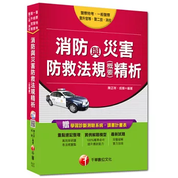 警察特考、一般警察、警升官等、警二技、消佐：消防與災害防救法規(含概要)精析<讀書計畫表>