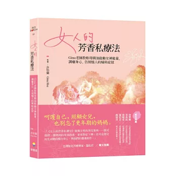 女人的芳香私療法：Gina老師教妳用精油啟動女神能量，調癒身心，告別惱人的婦科症狀