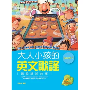 大人小孩的英文歌謠 Level 1 (20K軟皮精裝+1CD)