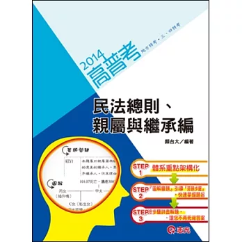 民法總則、親屬與繼承編（高普考‧地方特考‧三、四等特考）