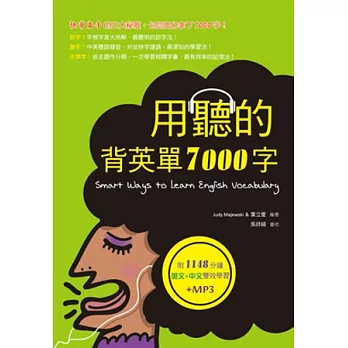 用聽的背英單7000字(25K，附贈1148分鐘英文+中文雙效學習MP3)