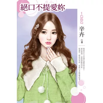 絕口不提愛妳