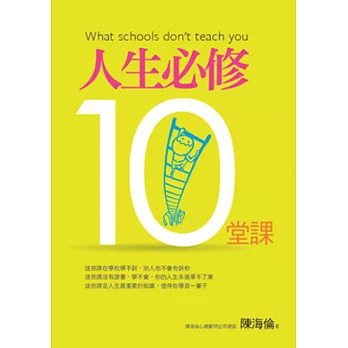 人生必修10堂課