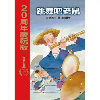 跳舞吧老鼠(二十周年慶祝版)