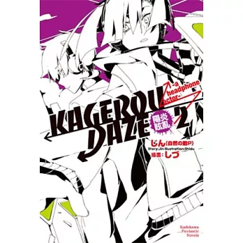 KAGEROU DAZE陽炎眩亂 (2) -a headphone actor-