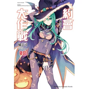 約會大作戰DATE A LIVE (8) 搜尋七罪