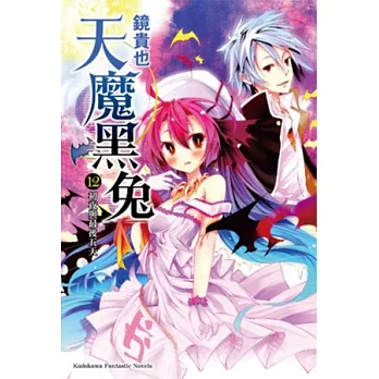 天魔黑兔 (12) 初夜與最後五天