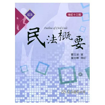 民法概要(修訂十三版三刷)