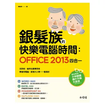 銀髮族的快樂電腦時間：Office 2013四合一