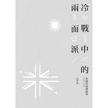 冷戰中的兩面派：英國的臺灣政策1949-1958