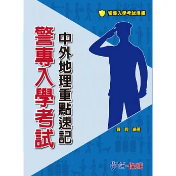 警專入學考試：中外地理重點速記<學儒>