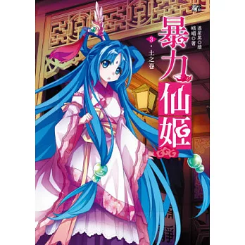 暴力仙姬3：土之卷(隨書附贈：拉頁海報＋仙姬有令祈願卡)