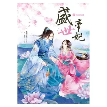 盛世帝妃 1 鴻鵠展翅