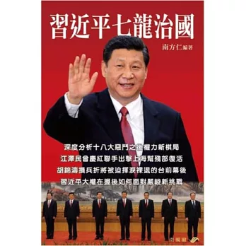 習近平七龍治國