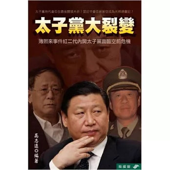 太子黨大裂變