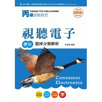 丙級視聽電子學科題庫分類解析：2014年最新版(第五版)(附贈OTAS題測系統)