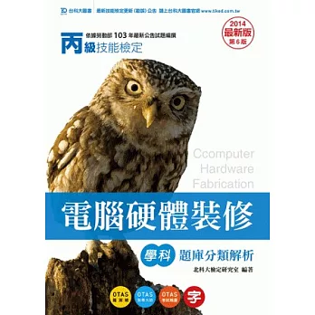丙級電腦硬體裝修學科題庫分類解析：2014年最新版(第六版)(附贈OTAS題測系統)