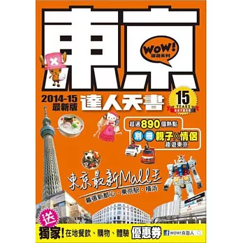 東京達人天書 2014-15最新版