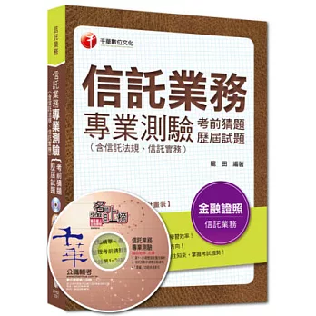 金融證照-信託業務：信託業務專業測驗考前猜題及歷屆試題(含信託法規、信託實務)<讀書計畫表>