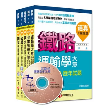 103年鐵路特考《運輸營業》(佐級)題庫版套書