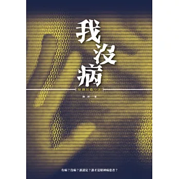 我沒病：原創長篇小說