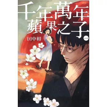 千年萬年 蘋果之子 1