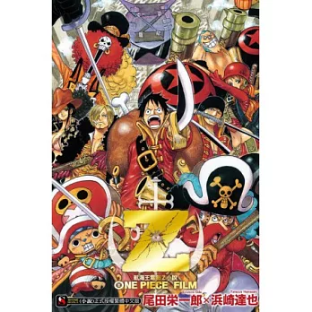 ONE PIECE FILM Z 航海王電影Z小說 全