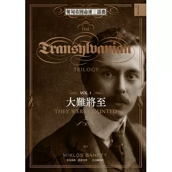 奧匈帝國命運三部曲 I：大難將至（上）