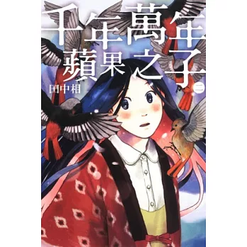 千年萬年 蘋果之子 2