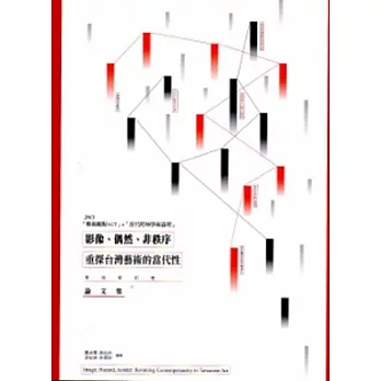 影像、偶然、非秩序：重探台灣藝術的當代性-學術研討會論文集