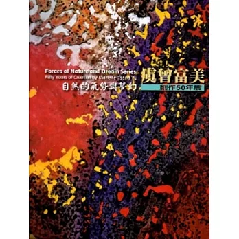 自然的氣勢與夢幻：虞曾富美創作50年展[軟精裝]