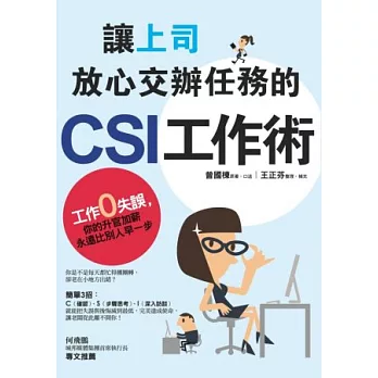 讓上司放心交辦任務的CSI工作術：工作零失誤，你的升官加薪永遠比別人早一步