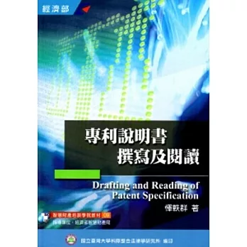 專利說明書撰寫及閱讀(培訓學院教材09)-3版