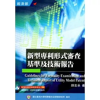 新型專利形式審查基準及技術報告(培訓學院教材06)