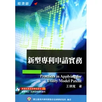 新型專利申請實務(培訓學校教材13)-3版