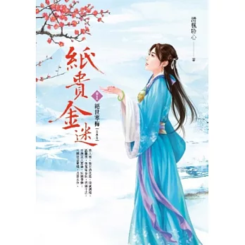 紙貴金迷 卷1 絕世寒梅