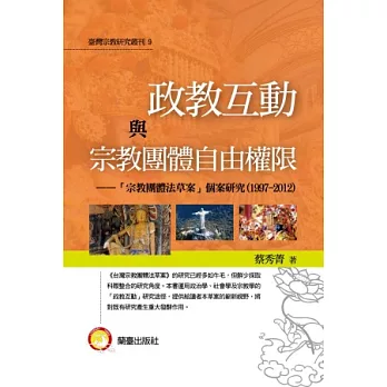 政教互動與宗教團體自由權限：『宗教團體法草案』個案研究(1997-2012)