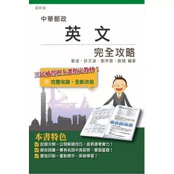 英文完全攻略(十版)(中華郵政/郵局招考適用)