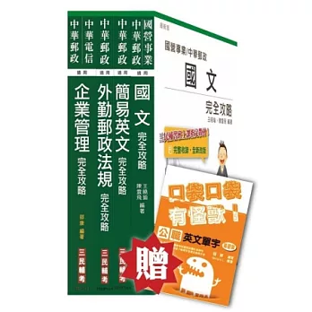 103年中華郵政(郵局)[外勤人員]套書(贈公職英文單字口袋書；附讀書計畫表)