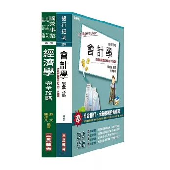 兆豐商銀[九職等儲備派外人員]套書【不含財經知識】(附讀書計畫表)