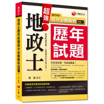 2014搶攻地政士最強系列：地政士歷年試題高分必勝解析(四合一)