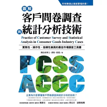 圖解客戶問卷調查與統計分析技術：所有賺錢企業都要懂的事