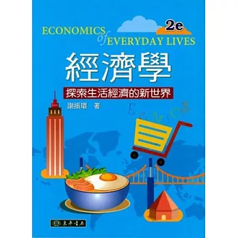 經濟學：探索生活經濟的新世界(二版)