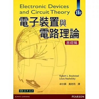 電子裝置與電路理論 基礎篇 11/e