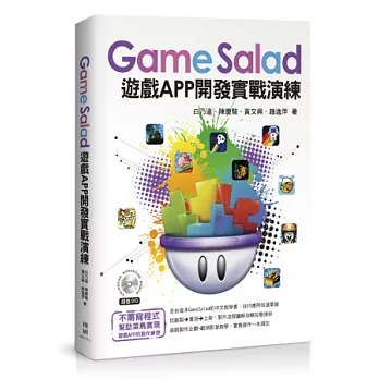 GameSalad遊戲APP開發實戰練習訓練