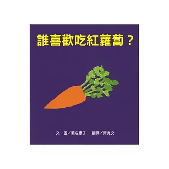 誰喜歡吃紅蘿蔔？