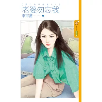 蕭門英烈追妻記 2 老婆勿忘我