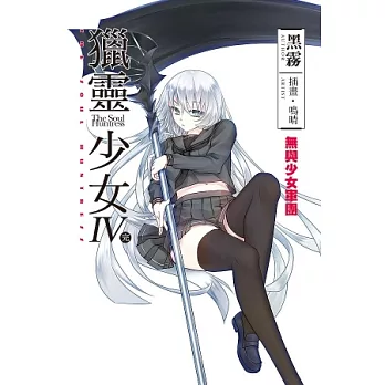 獵靈少女 04 無與少女軍團(完)