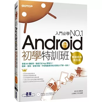 Android初學特訓班 (第四版) (超人氣暢銷改版，合用Android 4.X~2.X，附影音教授教養)