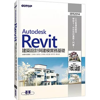 Autodesk Revit建築設計與建模實務基礎 (適用2014)
